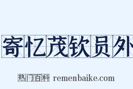 寄忆茂钦员外是什么意思的图片